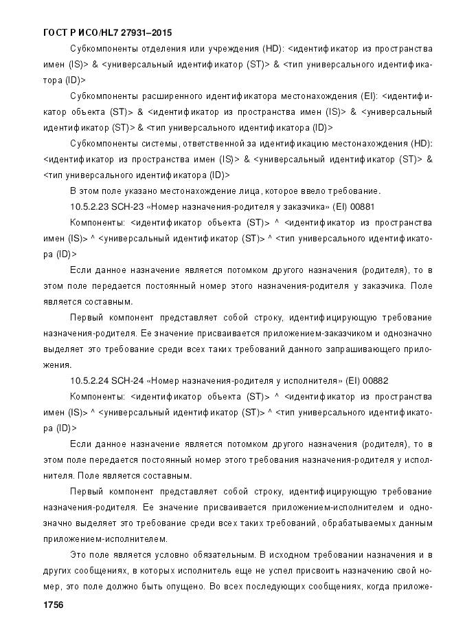 ГОСТ Р ИСО/HL 7 27931-2015, страница 1763